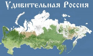 удивительная россия