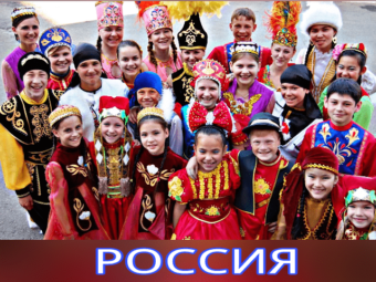 Фото многонациональная Россия - мир меняется