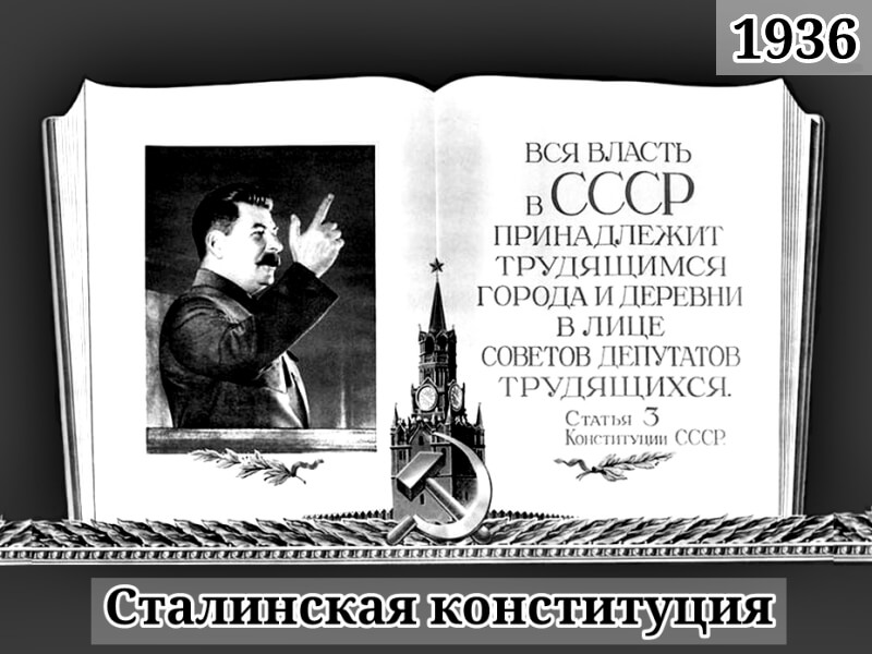 Картинка сталинская конституция 1936 год