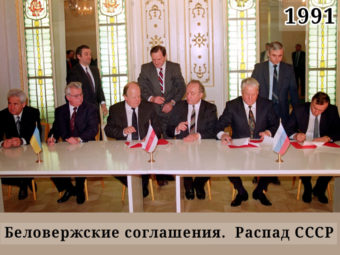 Фото подписание Беловержские соглашений, Республика Беларусь, 8 декабря 1991 года