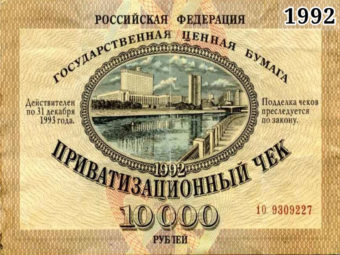 Фото приватизационных чек 10000 рублей 1992 год