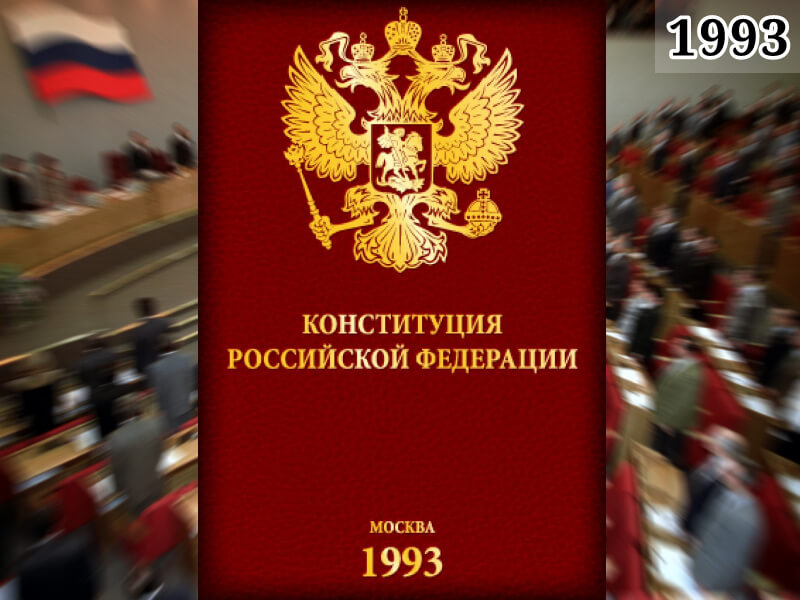 Фото конституция России 1993 года