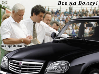 Фотоколлаж Борис Немцов, Борис Ельцин и автомобиль Волга