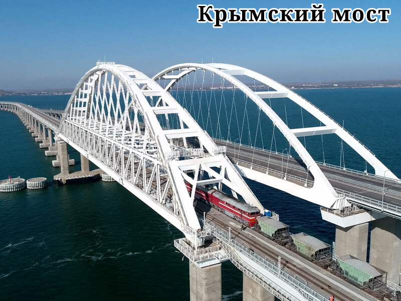 Фото Крымский мост 2018 год