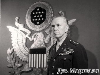 Фото госсекретарь США Дж. Маршалл в 1947-1949 гг.