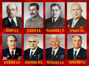 Изображение руководителей СССР