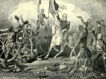 Генерал Уинфилд Скотт во время битвы при Серро - Гордо